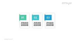 3部分元素组成的2D扁平微立体并列关系数字文本框PPT模板素材