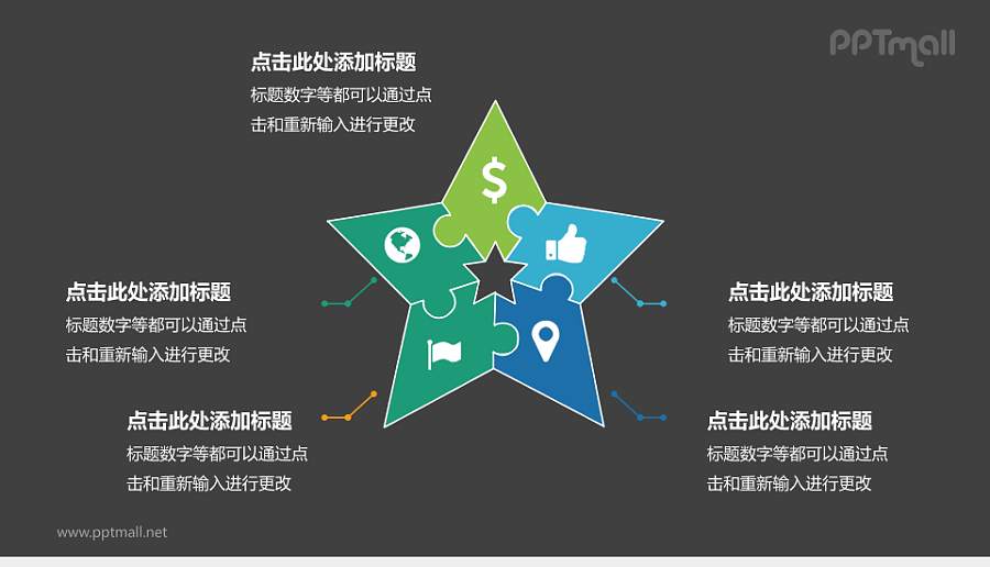 五角星拼图PPT素材模板下载