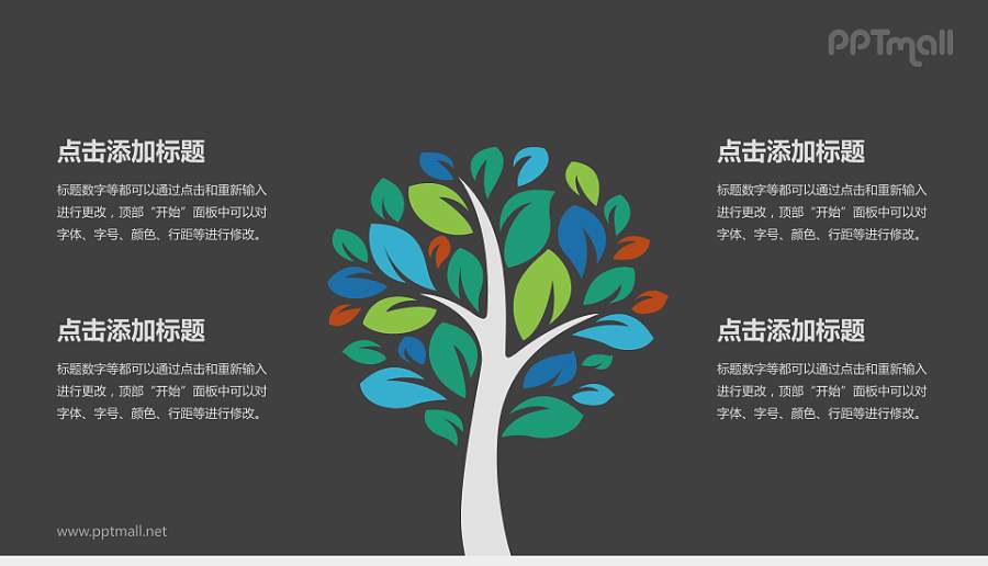 彩色树状结构PPT素材下载