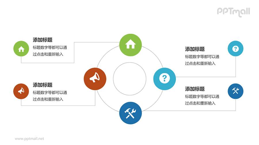 多彩循环关系PPT模板下载