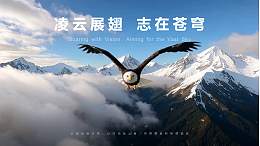 企业介绍|展望之大气山脉雄鹰展翅PPT模板下载