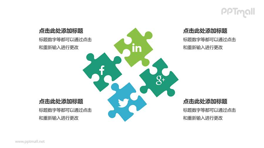 多彩社交媒体拼图PPT模板下载