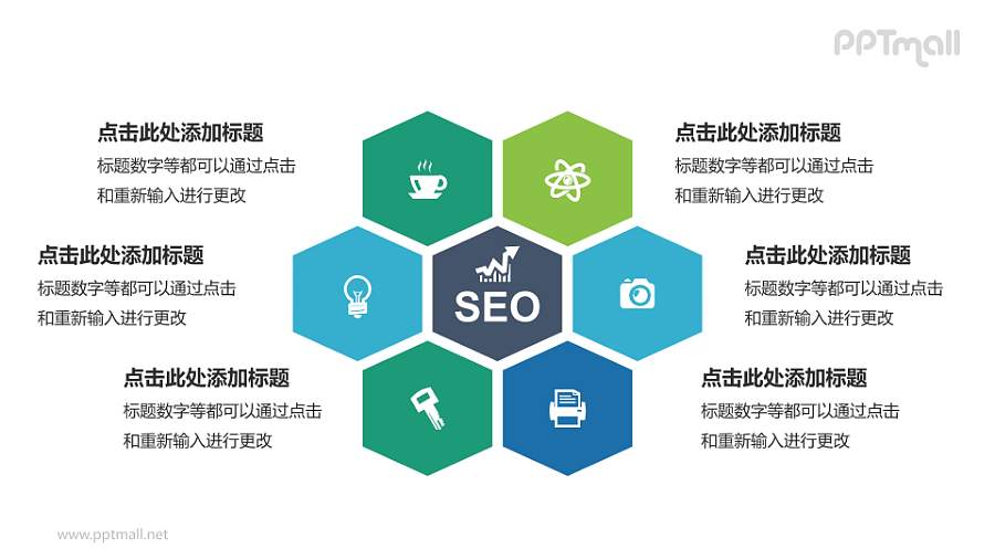 多彩蜂巢结构SEO相关PPT模板下载