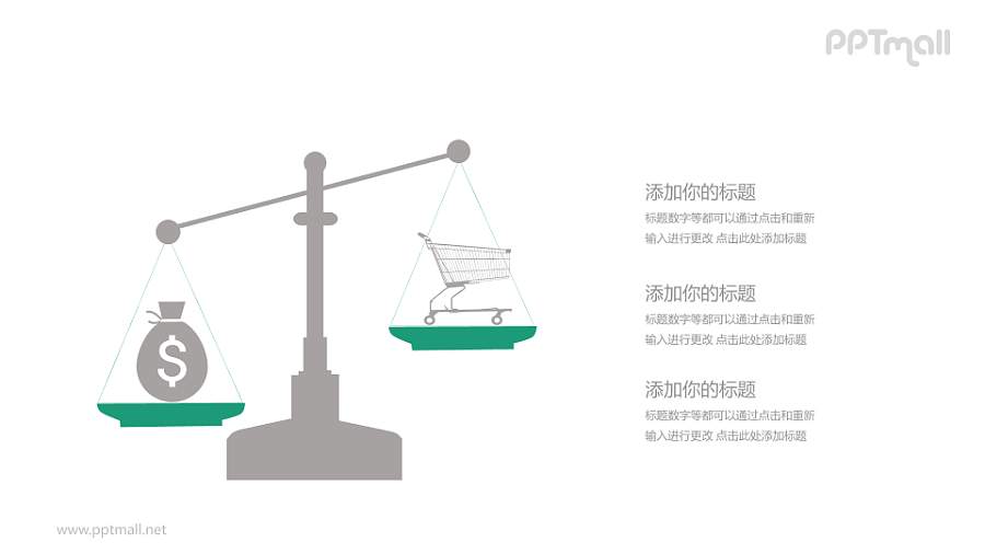 平衡消费与成本PPT模板下载