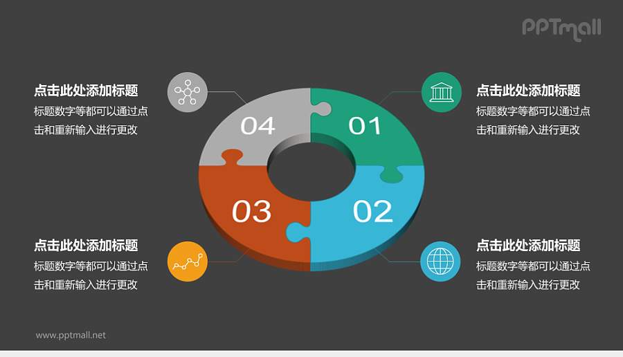 四部分拼图圆环图PPT模板下载