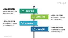 多彩路标逻辑关系PPT模板下载